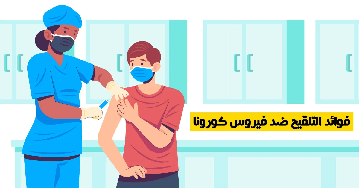 فوائد التلقيح ضد فيروس كورونا